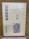 言語起源論   古典文庫