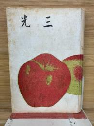 三光