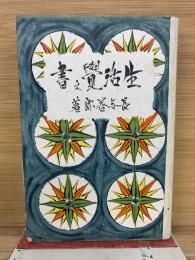 生活覚え書　