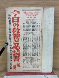 今日の教養と必読書解説　昭和24年発行