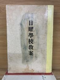 日曜學校教案 
