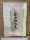 日曜學校教案 
