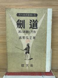 剣道 其の本質と方法