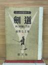 剣道 其の本質と方法
