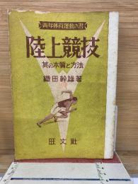 陸上競技 其の本質と方法