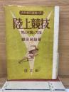 陸上競技 其の本質と方法