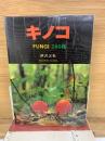 キノコ 280種