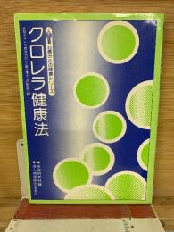 クロレラ健康法  35歳からの健康シリーズ