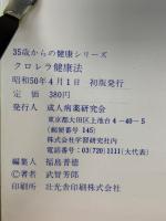 クロレラ健康法  35歳からの健康シリーズ