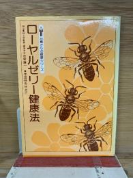 ローヤルゼリー健康法