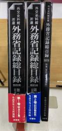 外交史料館所蔵 外務省記録総目録 戦前期