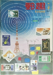 郵趣　1971年3月号　