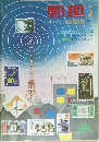 郵趣　1971年3月号　