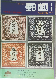 郵趣　1971年4月号　