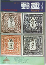 郵趣　1971年4月号　