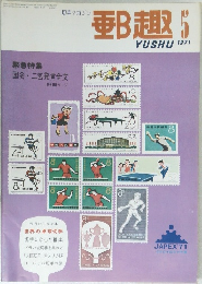 郵趣　1971年5月号　