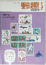 郵趣　1971年5月号　