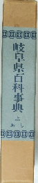 岐阜県百科事典　上