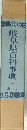 岐阜県百科事典　上