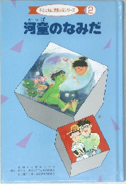 河童のなみだ