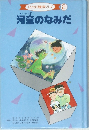 河童のなみだ