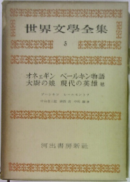 世界文學全集  5  オネェギンベールキン物語  大尉の娘 現代の英雄他