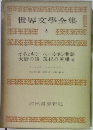 世界文學全集  5  オネェギンベールキン物語  大尉の娘 現代の英雄他