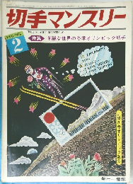 切手マンスリー 1972/2 特集 華麗な世界の冬季オリンピック切手