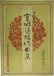 宮城道雄作曲集