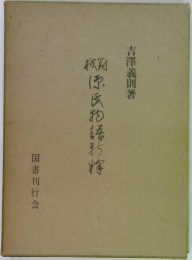 源氏物語新釈