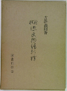 源氏物語新釈