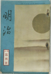 明治