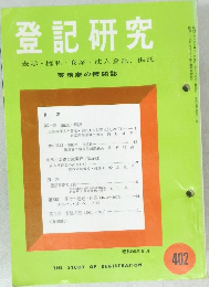 登記研究 昭和56年 6月