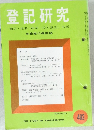 登記研究 昭和56年 6月