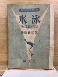 水泳：其の本質と方法
