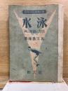 水泳：其の本質と方法