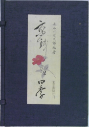 東京書房社刊四季