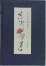 東京書房社刊四季