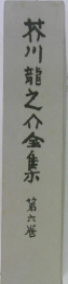 介川龍之介金　第六巻