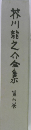 介川龍之介金　第六巻