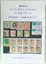 第183回サンフィラテリックセンターメールオークション　1998年8月9日