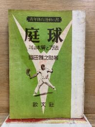 庭球 其の本質と方法
