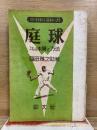庭球 其の本質と方法