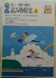 読み物特集　上