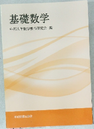 基礎数学