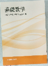 基礎数学