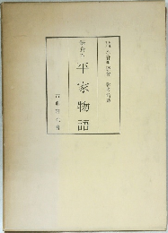 平家物語