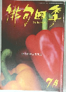 緋分四季　2015年6月号