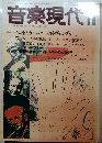 音楽現代　1987年11月号　