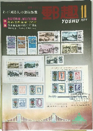 郵趣　１９７１年11月号